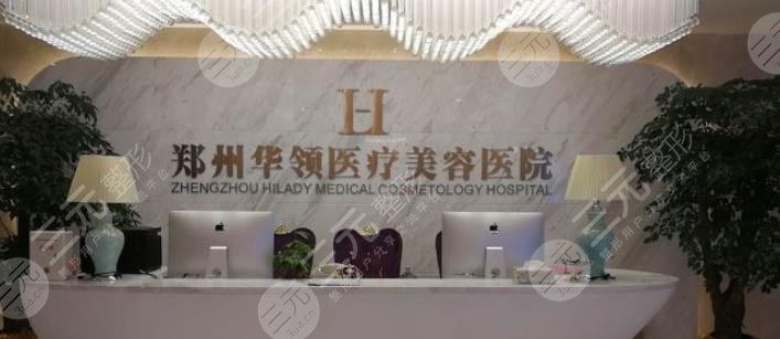 郑州华领医疗美容医院