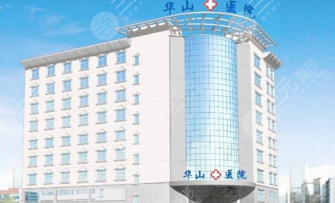 郑州华山医院