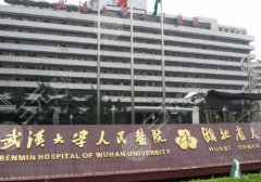 武汉做隆胸哪家医院比较好？武大人民医院、美莱等公私立5家介绍！