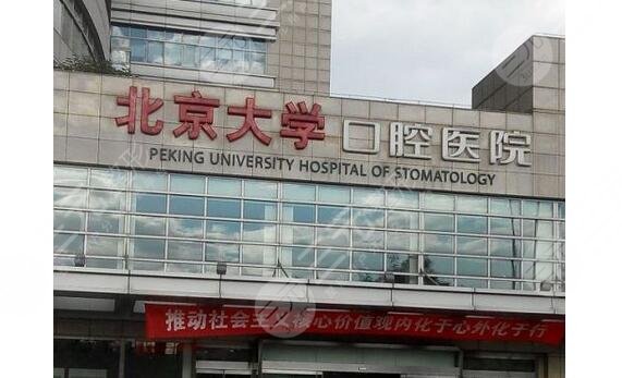 北京大学口腔医院