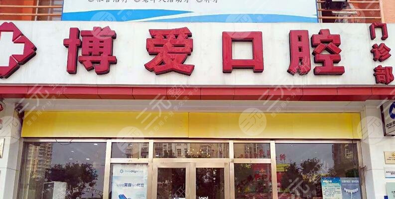 北京博爱口腔门诊部