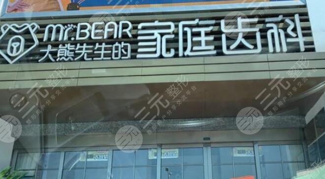 江阴大熊先生口腔门诊部