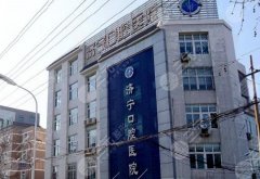 济宁牙科医院排名更新,种植牙去哪个医院比较好? 济宁牙科医院排名更新,种植牙去哪个医院比较好?