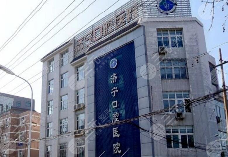 济宁市口腔医院