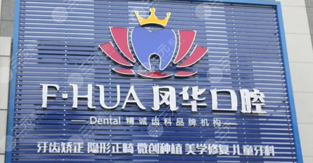 济宁凤华口腔门诊部