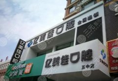 沈阳牙科哪家好又便宜?2024排名前5抢先看!面诊指南~ 沈阳牙科哪家好又便宜?2024排名前5抢先看!面诊指南~