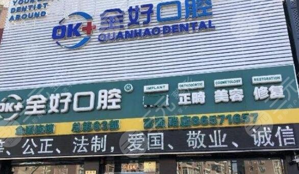 沈阳全好口腔门诊部