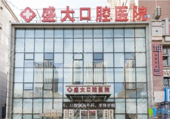 沈阳盛大口腔医院