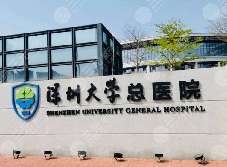 深圳大学总医院