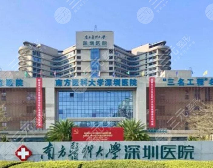 南方医科大学深圳医院