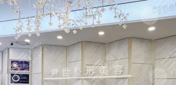 延吉尹世整形美容门诊部