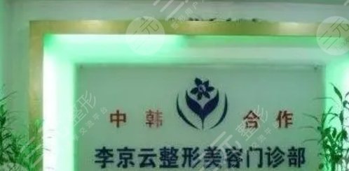 延吉李京云整形美容门诊部