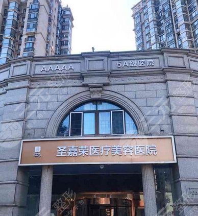 北京圣嘉荣医疗美容医院