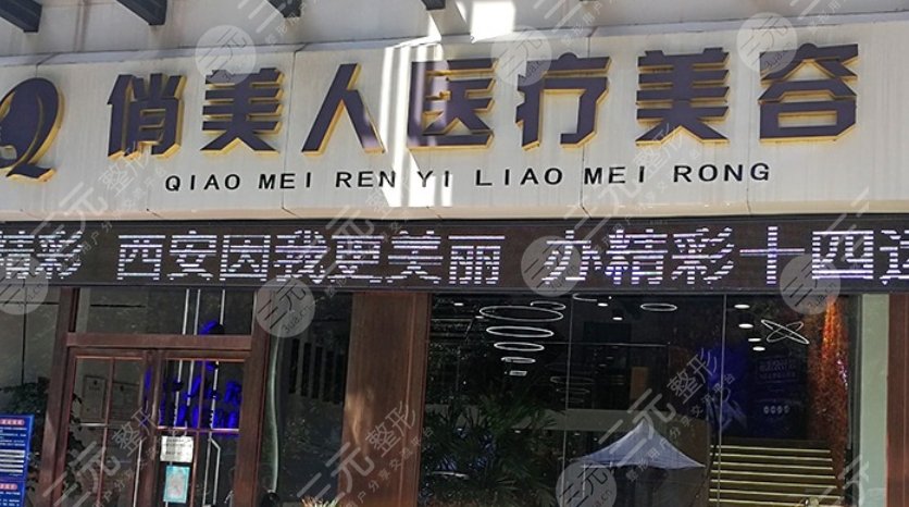 西安俏美人医疗美容诊所