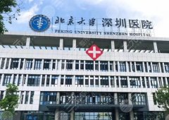 深圳光子嫩肤三甲医院哪家好?北京大学深圳医院等好评入围! 深圳光子嫩肤三甲医院哪家好?北京大学深圳医院等好评入围!