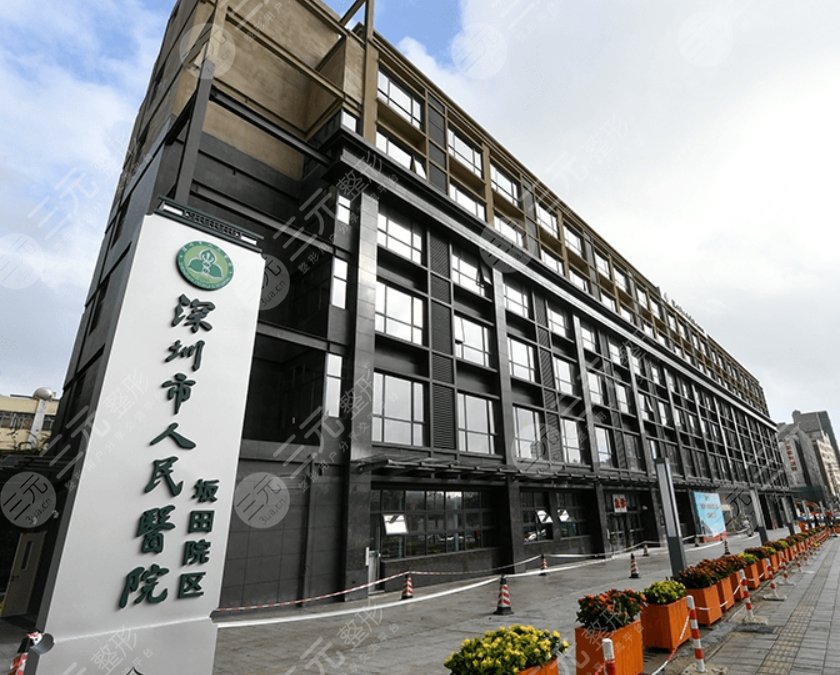 深圳市人民医院