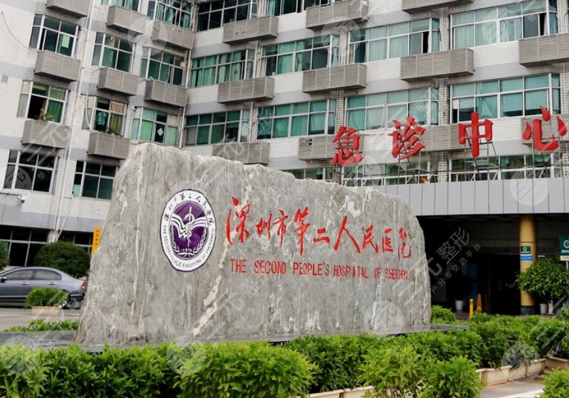 深圳市第二人民医院