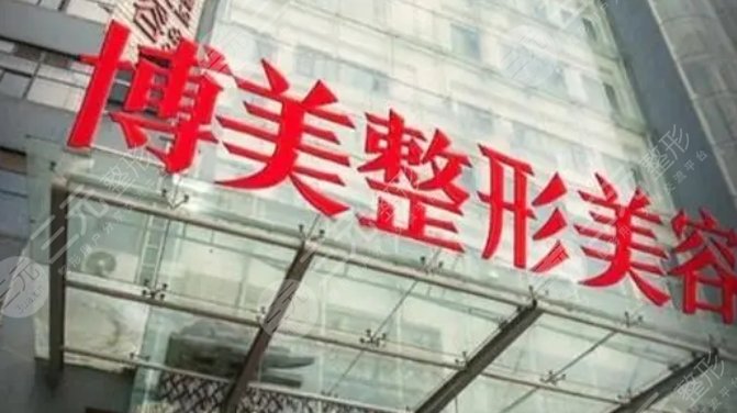 平顶山博美整形医院