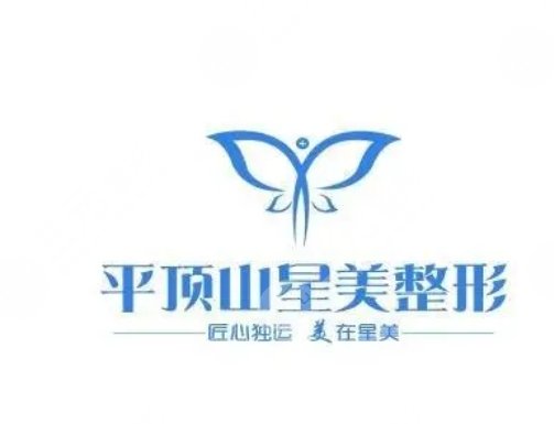 平顶山星美医疗美容