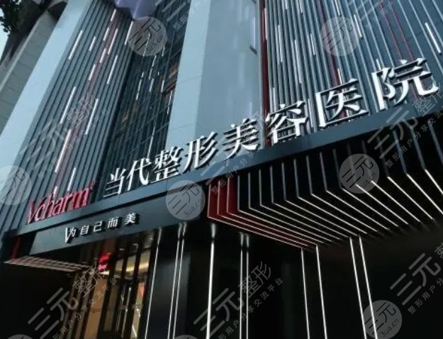 重庆当代整形医院