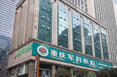 重庆整形医院排名top5新鲜出炉,军科、新铜雀台、艺星等人气不错 重庆整形医院排名top5新鲜出炉,军科、新铜雀台、艺星等人气不错