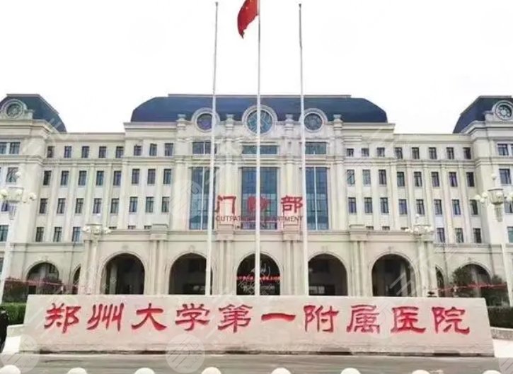 郑大一附院