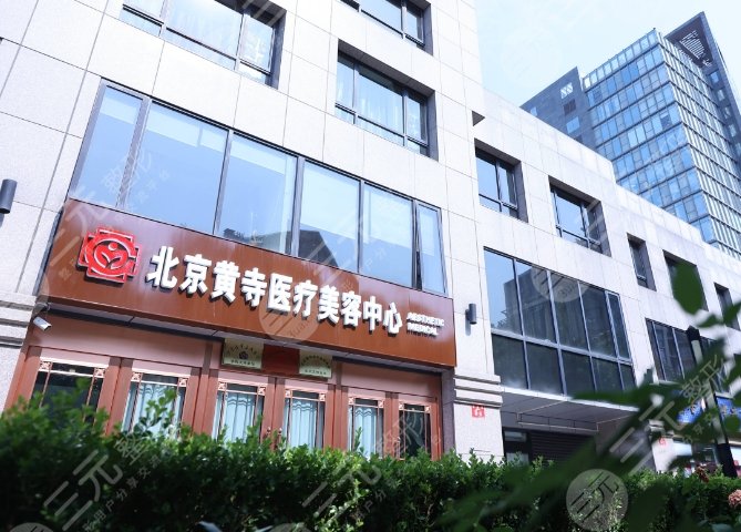 北京黄寺整形美容医院