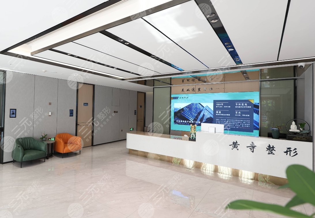 北京黄寺整形外科医院