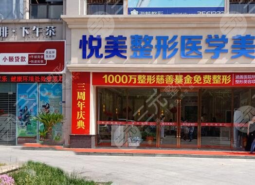 襄阳悦美整形医院