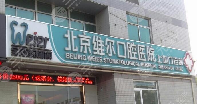 北京维尔丰台口腔医院