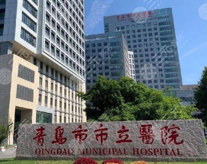青岛市市立医院