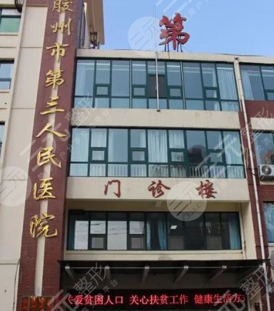 青岛胶州市第三人民医院