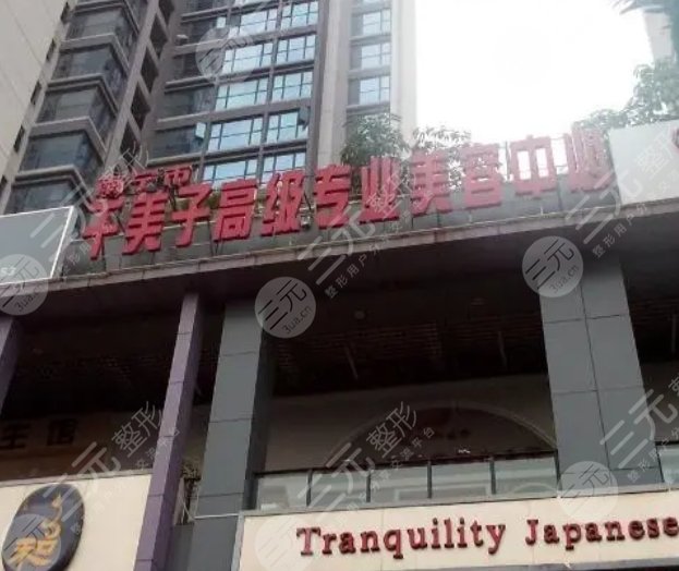 南宁千美子整形美容诊所
