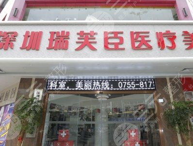 深圳瑞芙臣医疗美容门诊部