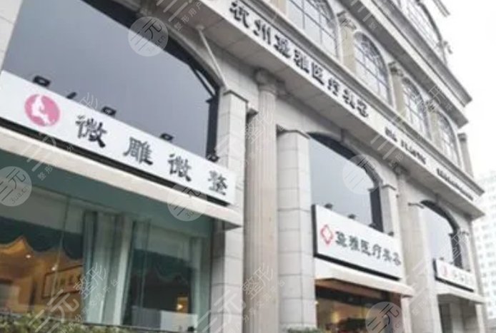 杭州萧山黛雅医疗美容诊所