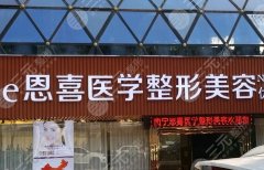 恩喜医疗美容医院怎么样?资质简介/坐诊医生名单get 恩喜医疗美容医院怎么样?资质简介/坐诊医生名单get