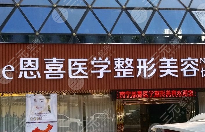 恩喜医疗美容医院