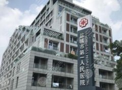 盐城市第一人民医院整形美容科怎么样?医生简介、资质/口碑一览 盐城市第一人民医院整形美容科怎么样?医生简介、资质/口碑一览