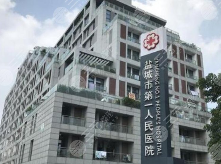 盐城市第一人民医院