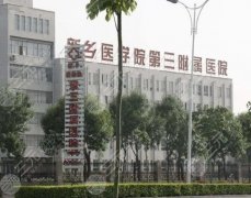 新乡医学院第三附属医院整形美容科怎么样?擅长项目/医生信息一览 新乡医学院第三附属医院整形美容科怎么样?擅长项目/医生信息一览