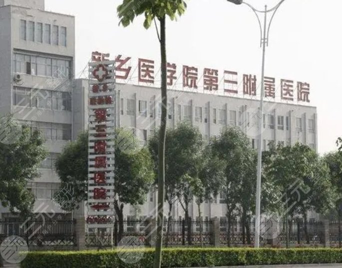 新乡医学院第三附属医院