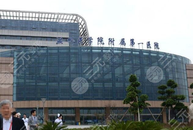 温州第一医院