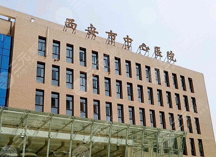 西安市中心医院