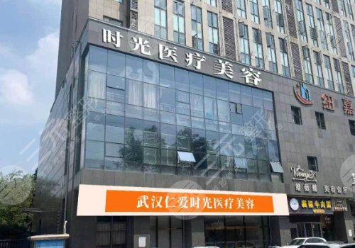 武汉仁爱时光医院整形美容中心好么
