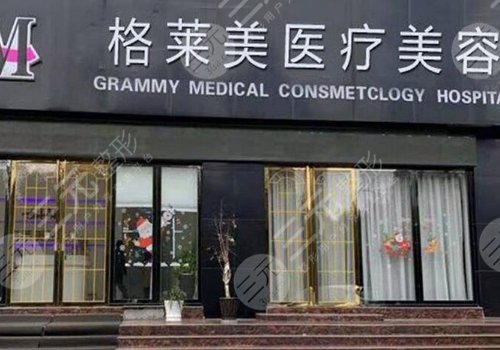 益阳格莱美医疗美容门诊部专家
