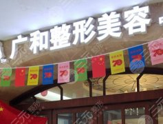 深圳广和整形医院做鼻子好吗?汇集隆鼻项目/坐诊医生资料 深圳广和整形医院做鼻子好吗?汇集隆鼻项目/坐诊医生资料