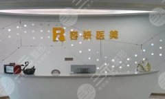 昆明容妍整形医院鼻子谁做的好?分享医生名单/人气项目精选 昆明容妍整形医院鼻子谁做的好?分享医生名单/人气项目精选