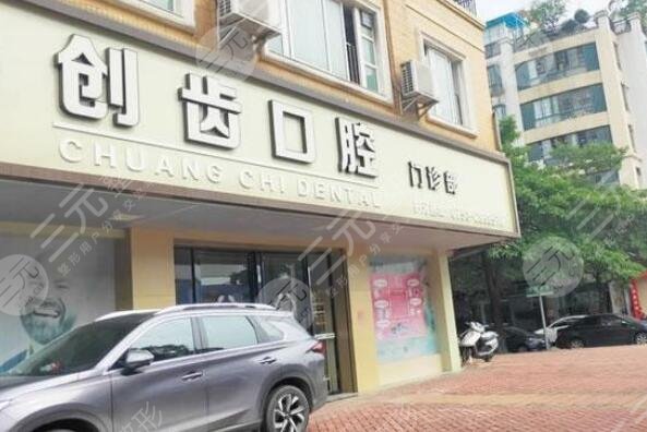 肇庆创齿口腔