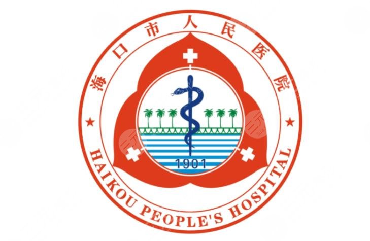 海口市人民医院皮肤科