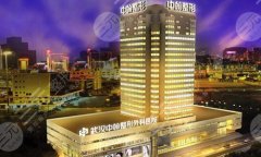 武汉中翰整形医院做鼻子好吗？优选医院介绍/案例附上